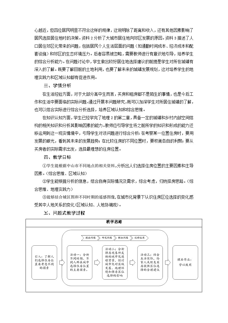 第三章 问题研究 从市中心到郊区，你选择住在哪里？教学设计 高中地理人教版（2019）必修二02