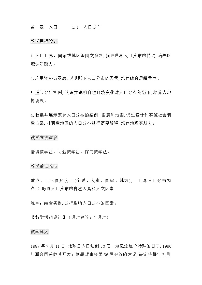 1.1 人口分布 教案 高中地理人教版（2019）必修二01