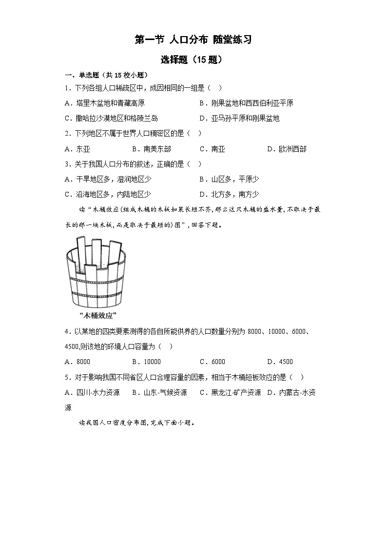 1.1人口分布随堂练习高中地理人教版（2019） 必修二01