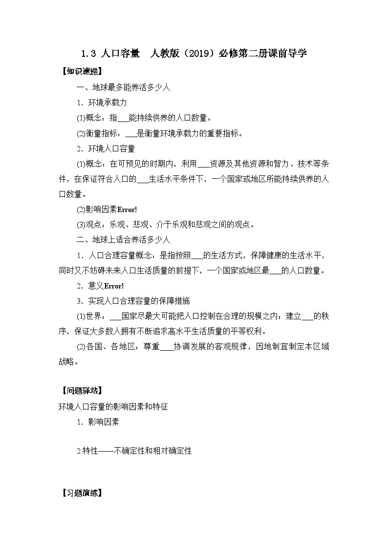 1.3 人口容量课前 学案 高中地理人教版（2019）必修第二册01