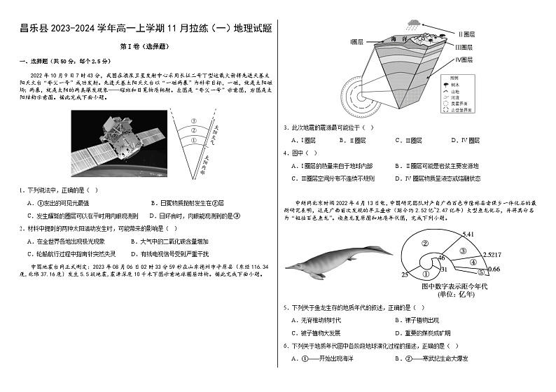山东省潍坊市昌乐县2023-2024学年高一上学期11月拉练（一）地理试题（含解析）01