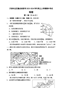 天津市五区重点校联考2023-2024学年高三上学期期中联考地理试题（含答案）