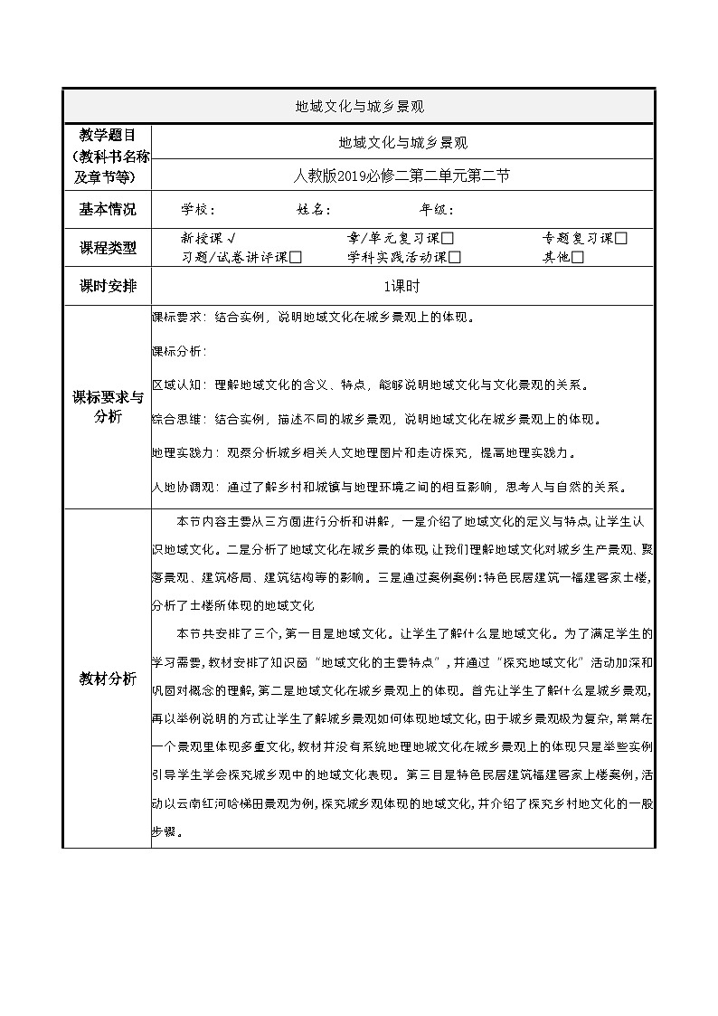 2.3 地域文化与城乡景观 教案  高中地理人教版（2019）必修第二册01