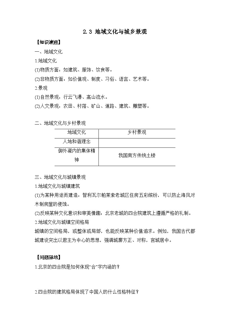 2.3 地域文化与城乡景观 练习 高中地理人教版（2019）必修第二册01