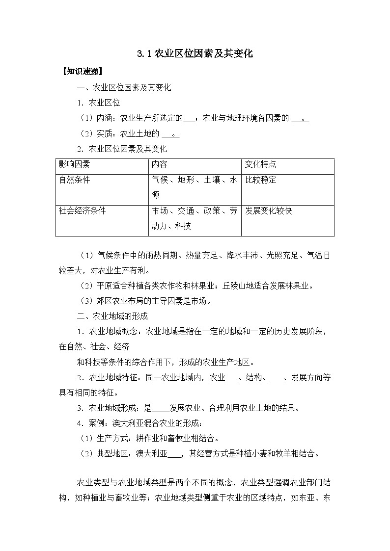 3.1农业区位因素及其变化 学案 高中地理人教版（2019）必修第二册01