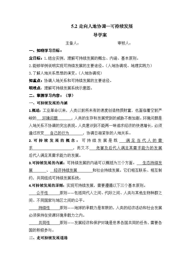 5.2走向人地协调—可持续发展 学案 高中地理人教版（2019）必修二第1页