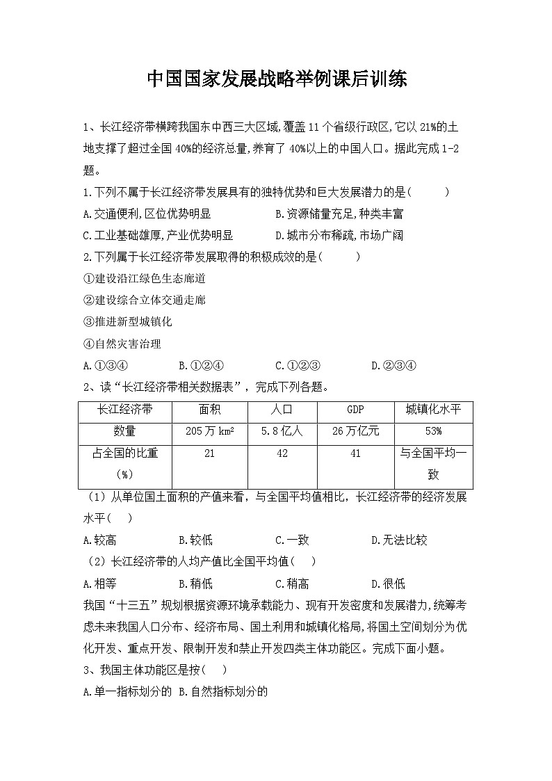 5.3中国国家发展战略举例课后训练 高中地理人教版（2019）必修二01