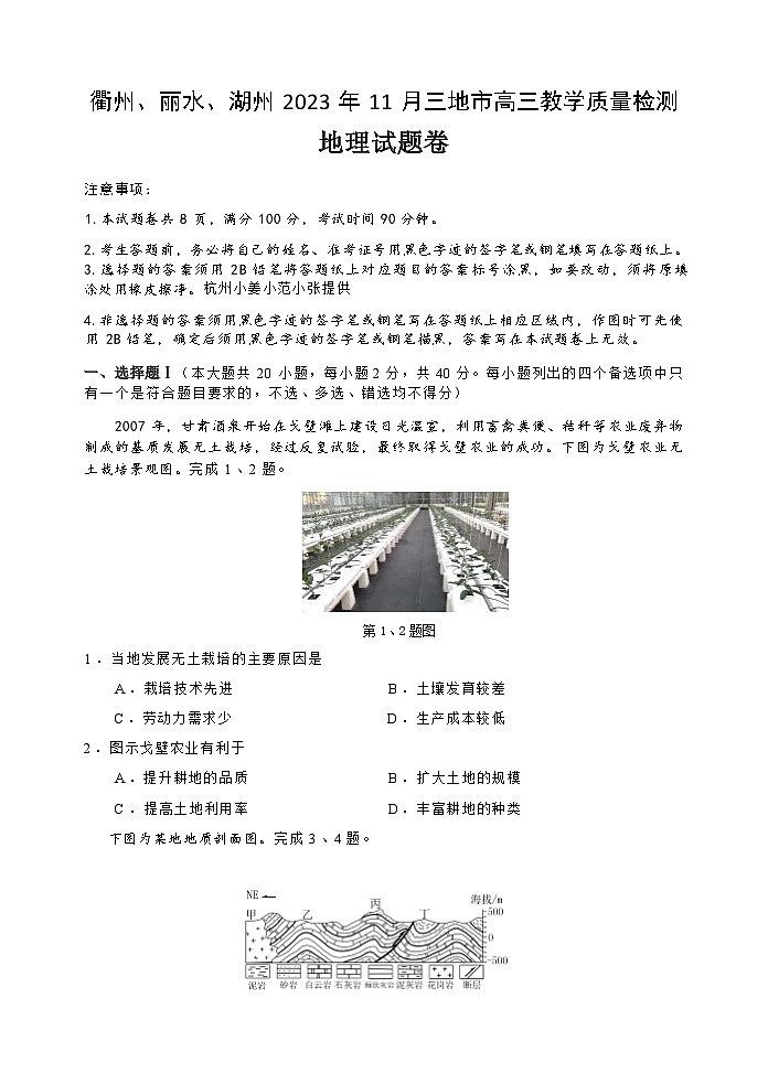浙江省衢州、丽水、湖州三地市2023-2024学年高三地理上学期11月联考试题（Word版附答案）01