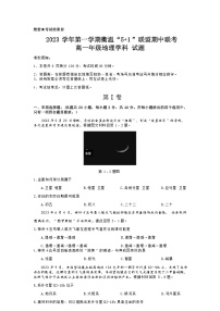 浙江省“衢温5+1”联盟2023-2024学年高一上学期期中联考地理试题（ 含答案）