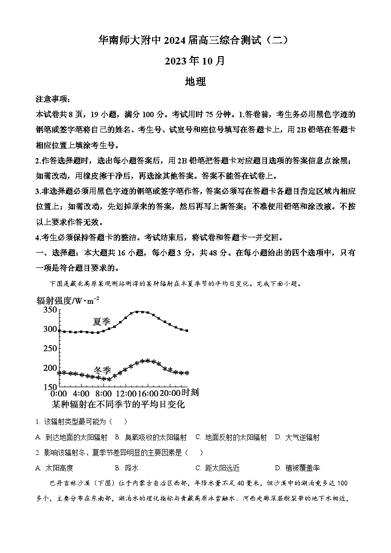 广东省广州市华南师范大学附属中学2024届高三地理上学期综合测试（二）试题（Word版附答案）01