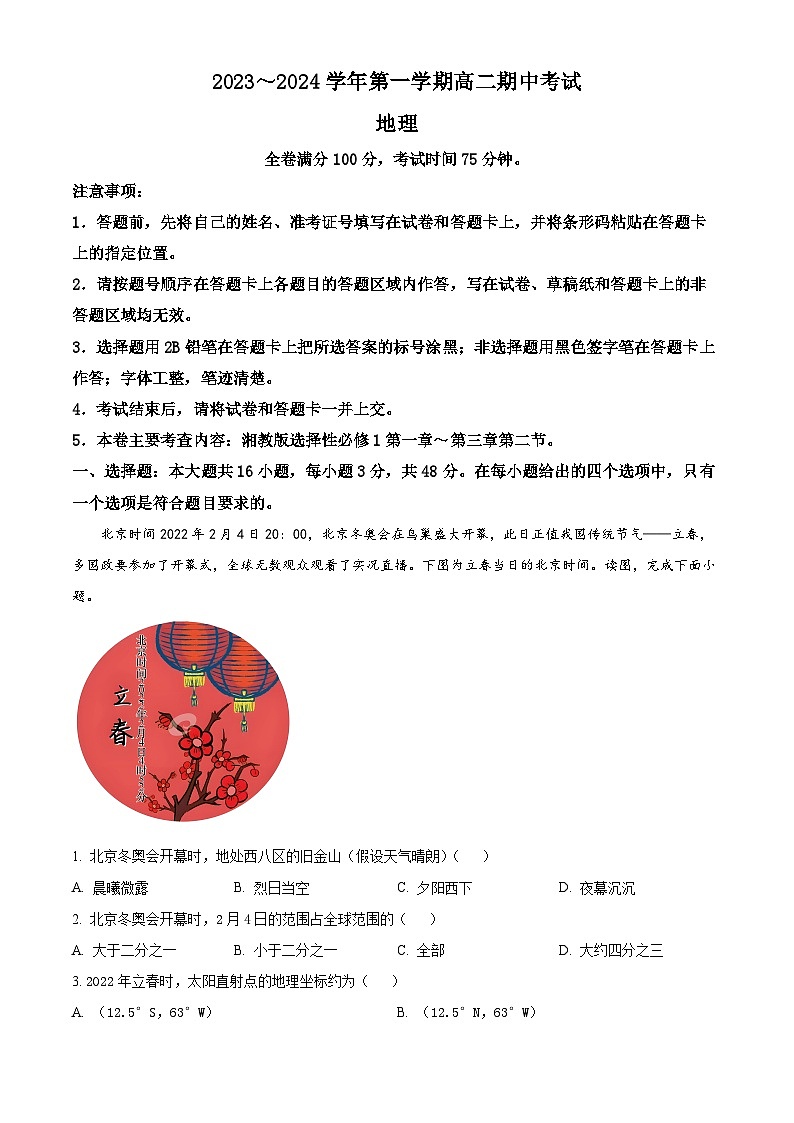 甘肃省武威市天祝一中、民勤一中、古浪一中等四校2023-2024学年高二地理上学期期中联考试题（Word版附解析）01