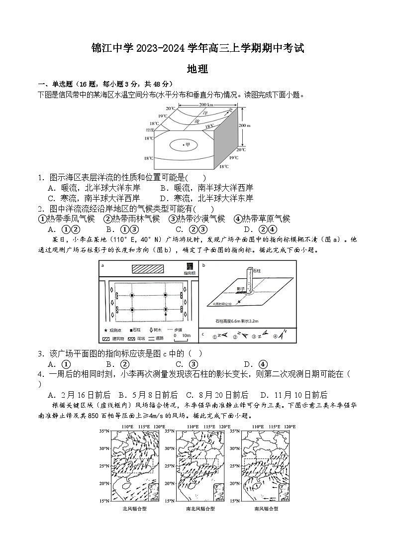 福建省莆田锦江中学2023-2024学年高三上学期期中考试地理试卷（含答案）01