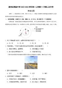 河北省秦皇岛市新世纪高级中学2023-2024学年高一上学期11月第二次月考地理试题（含答案）