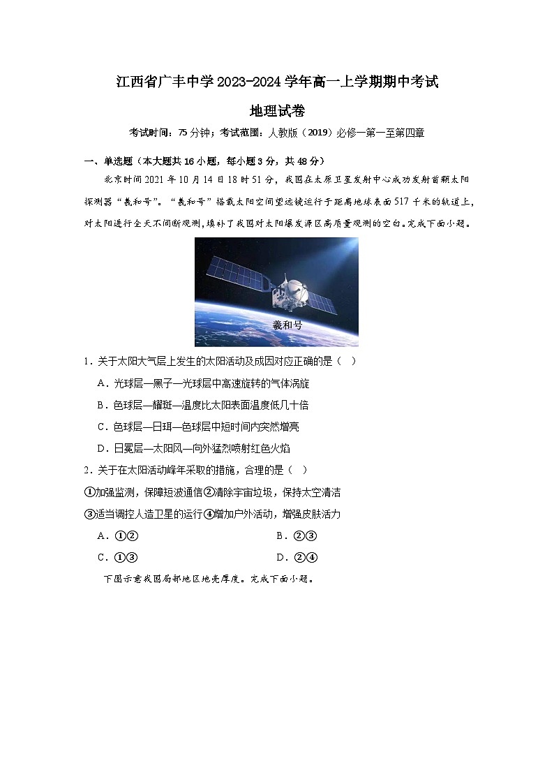 江西省广丰中学2023-2024学年高一上学期期中考试地理试卷第1页