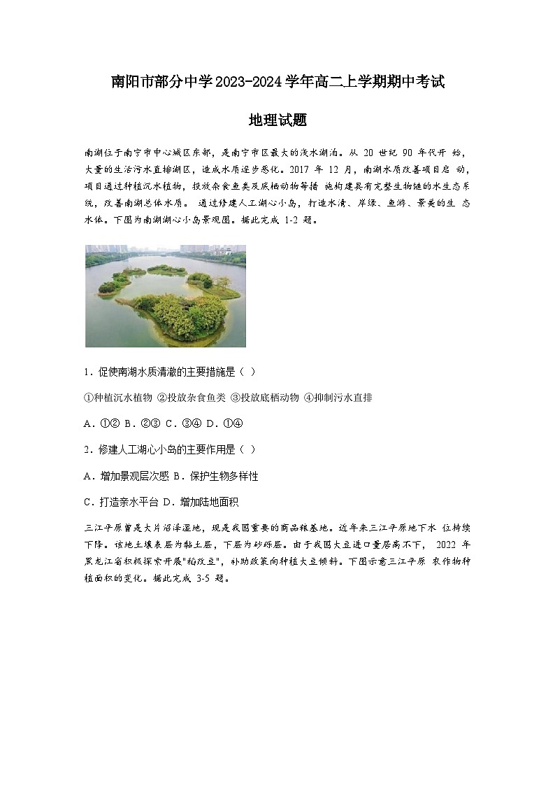 河南省南阳市部分中学2023-2024学年高二上学期期中考试地理试题（含答案）01