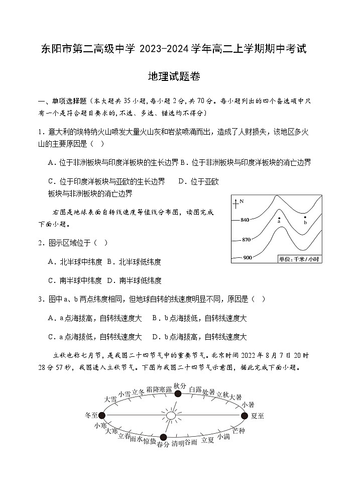 浙江省东阳市第二高级中学2023-2024学年高二上学期期中考试地理试题（含解析）第1页