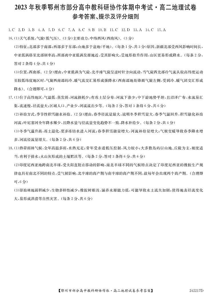 湖北省鄂州市部分高中协作体2023-2024学年高二上学期11月期中地理试题（含答案）01