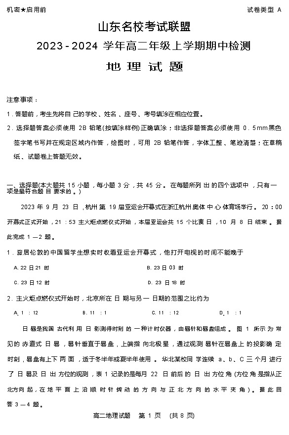 山东名校考试联盟2023-2024学年高二上学期期中检测地理试题（ 含答案）01