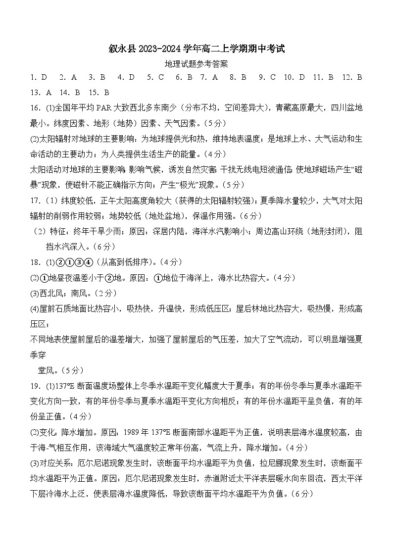 四川省泸州市叙永县2023-2024学年高二上学期期中考试地理试题（含答案）01