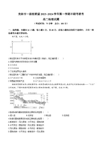 福建省龙岩市一级校联盟2023-2024学年高二上学期期中考试地理（Word版附答案）