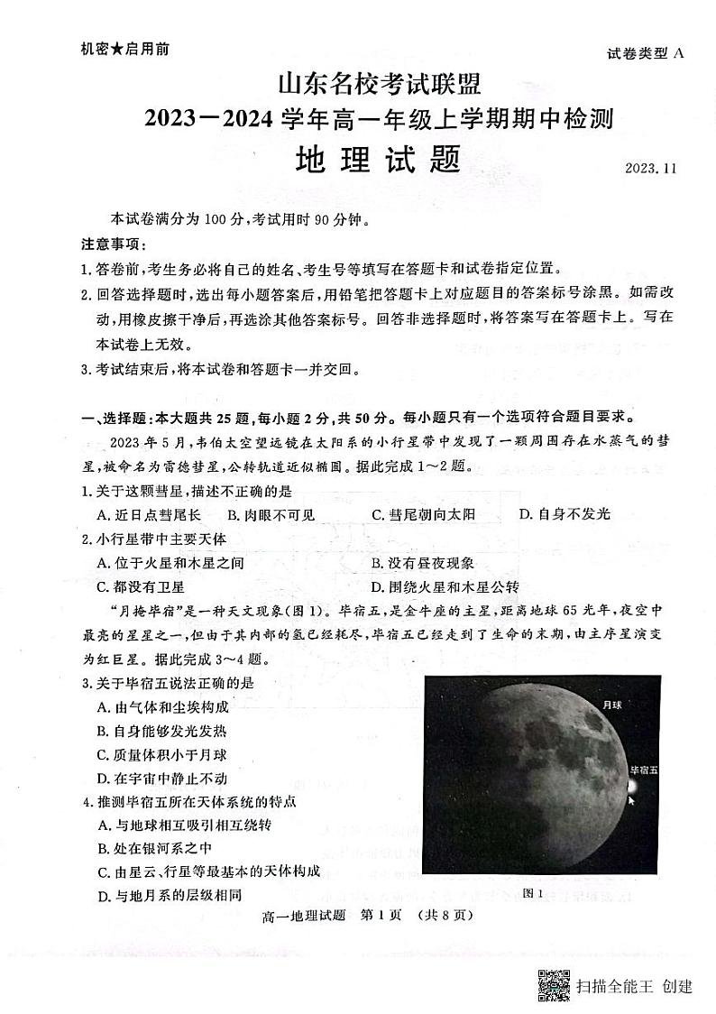 山东省济南各校及其他地区名校2023-2024学年高一上学期11月期中地理试题01