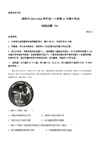 山东省菏泽市2023-2024学年高一上学期11月期中考试地理试题（B）（含答案）