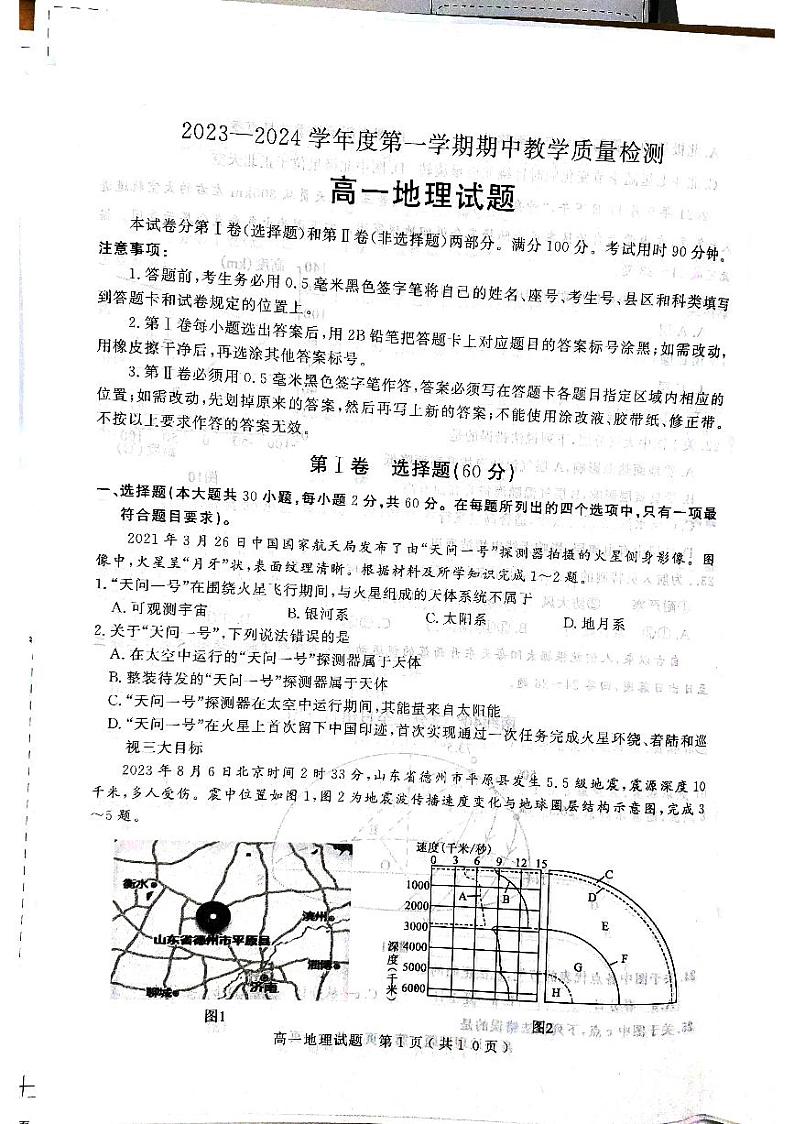 山东省聊城市2023-2024学年高一上学期11月期中地理试题01