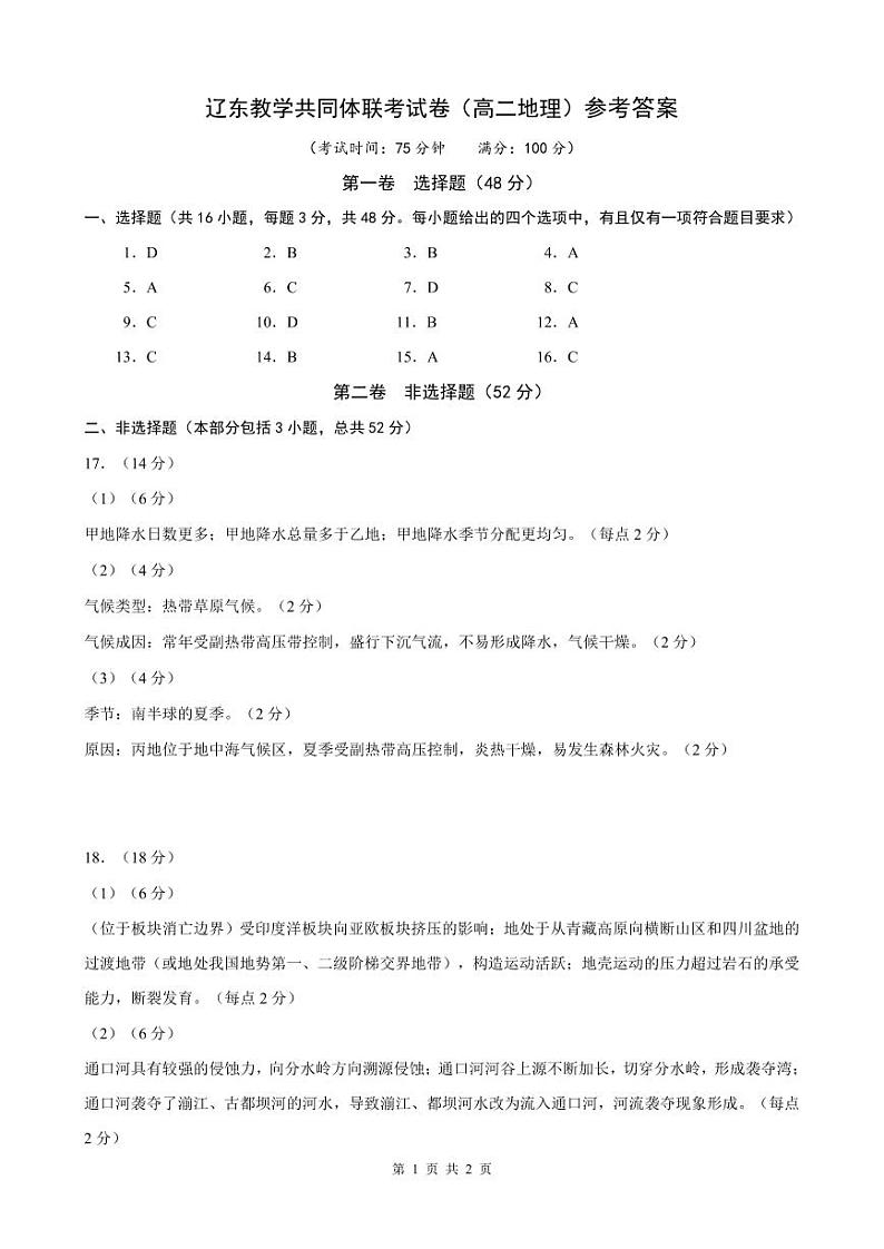 辽宁省辽东教学共同体2023-2024学年高二上学期期中联合考试地理试题（含答案）01