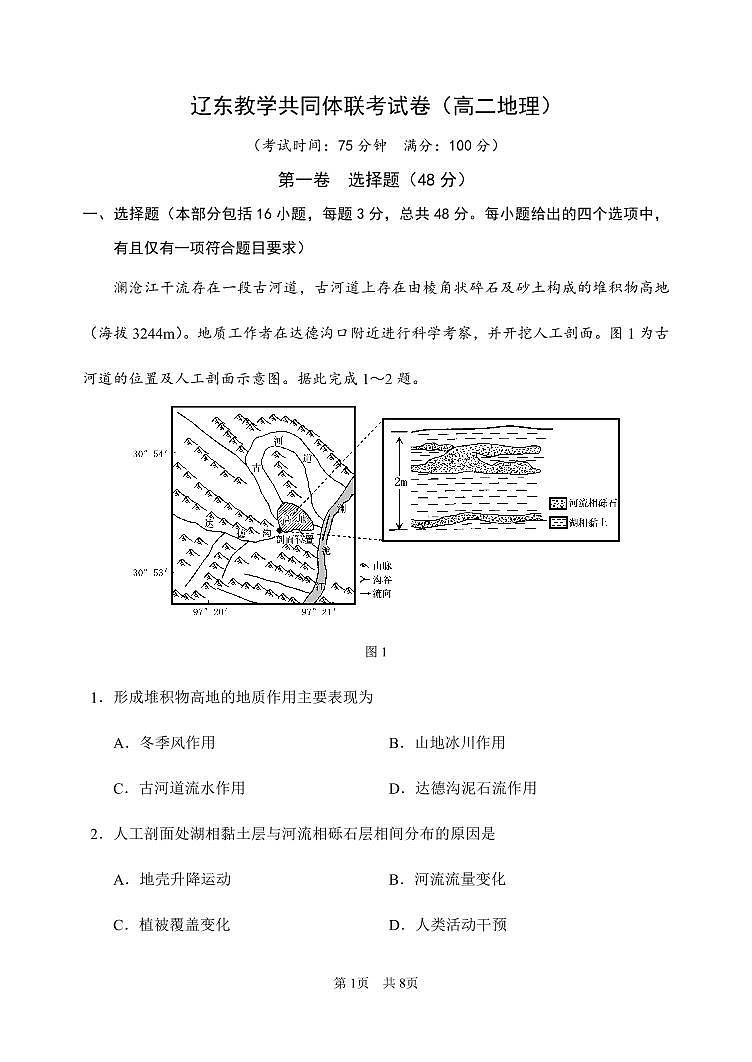 辽宁省辽东教学共同体2023-2024学年高二上学期期中联合考试地理试题（含答案）01