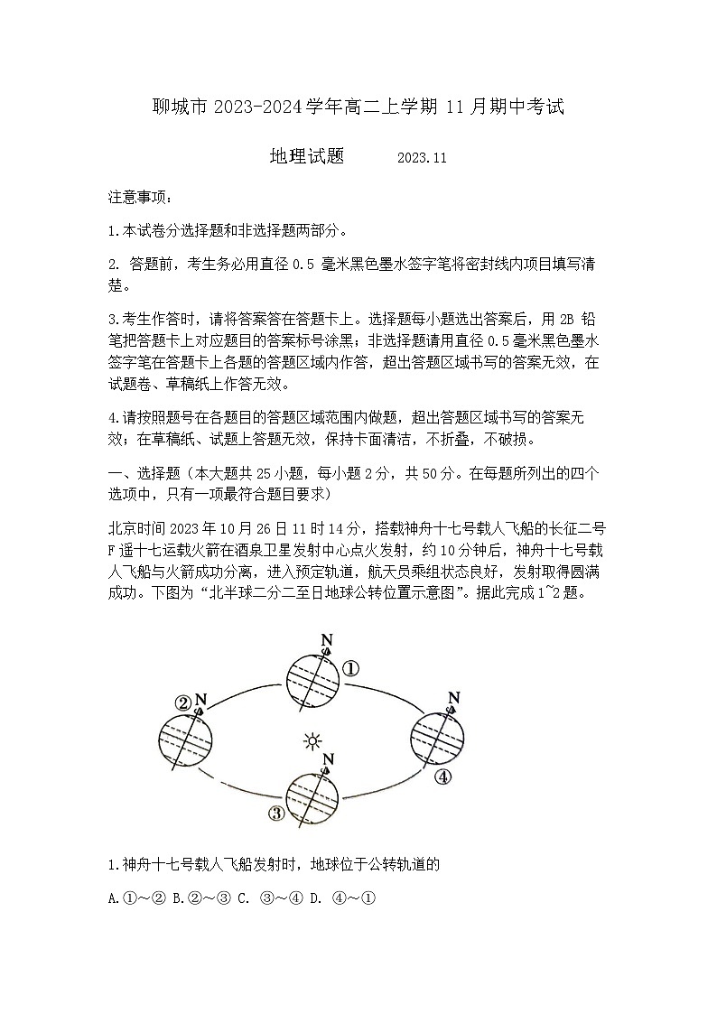 山东省聊城市2023-2024学年高二上学期11月期中考试地理试题（含答案）01