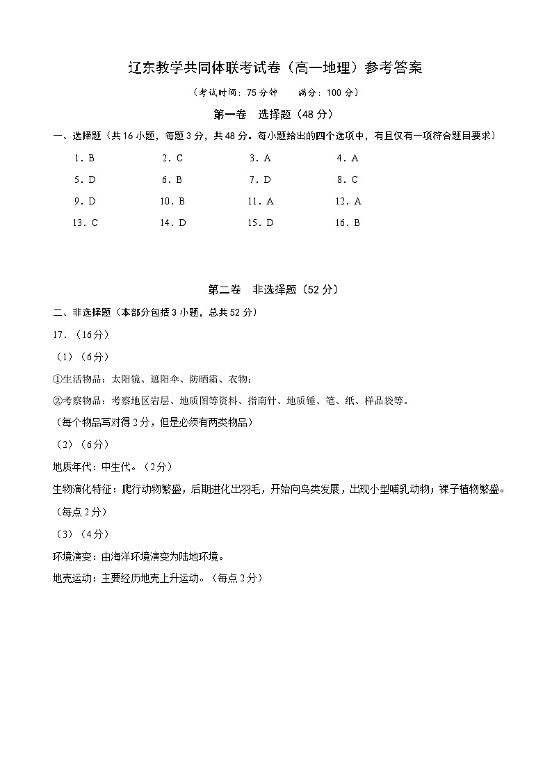 辽宁省辽东教学共同体2023-2024学年高一上学期期中联合考试地理试题（含答案）01