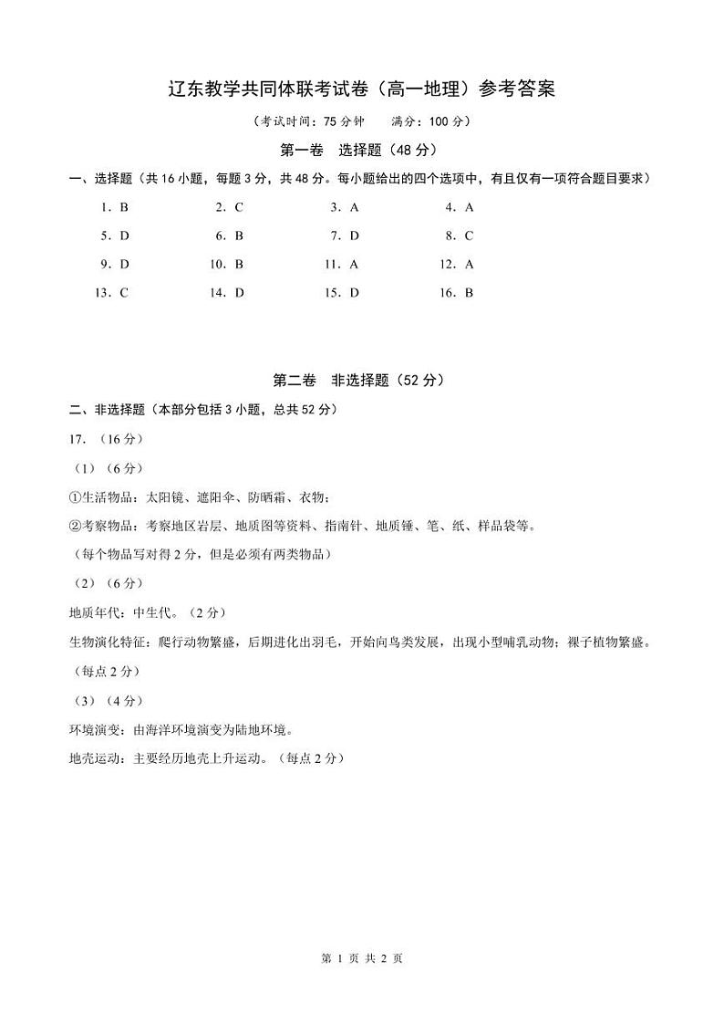 辽宁省辽东教学共同体2023-2024学年高一上学期期中联合考试地理试题（含答案）01