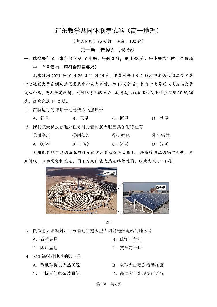 辽宁省辽东教学共同体2023-2024学年高一上学期期中联合考试地理试题（含答案）01