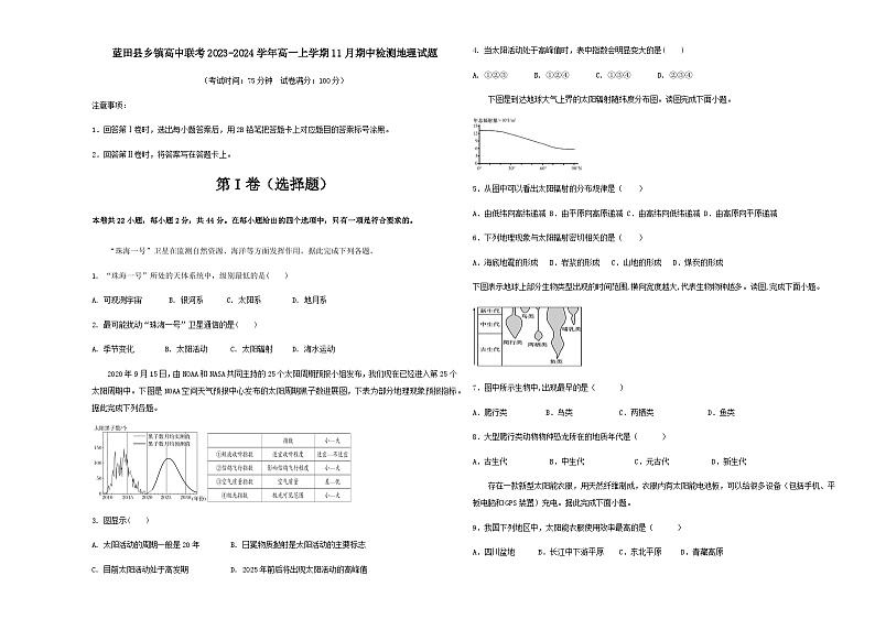 陕西省西安市蓝田县乡镇高中联考2023-2024学年高一上学期11月期中检测地理试题（含答案）第1页