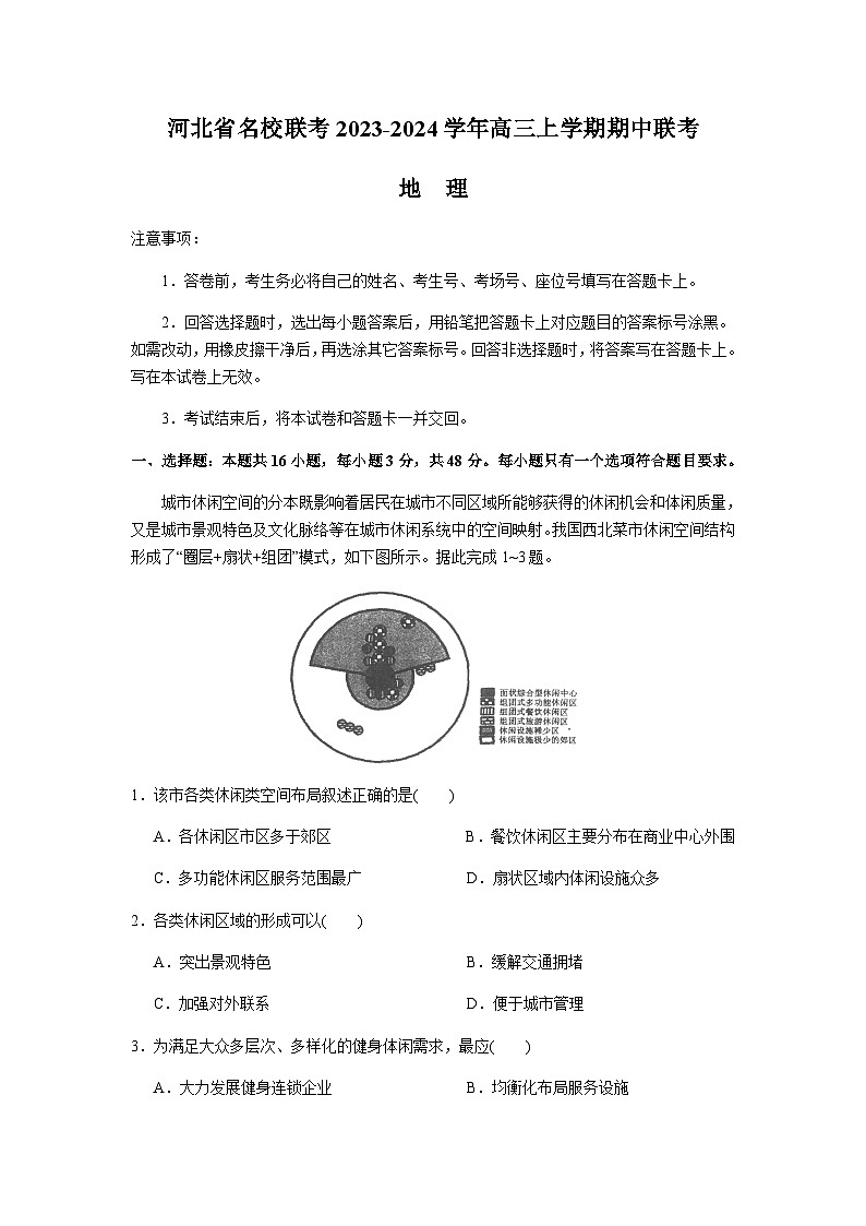 河北省名校联考2023-2024学年高三上学期期中联考地理试题（含答案）01