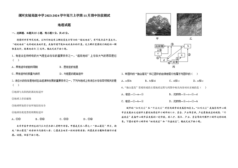 河南省漯河实验高级中学2023-2024学年高三上学期11月期中阶段测试地理试题（含解析）第1页
