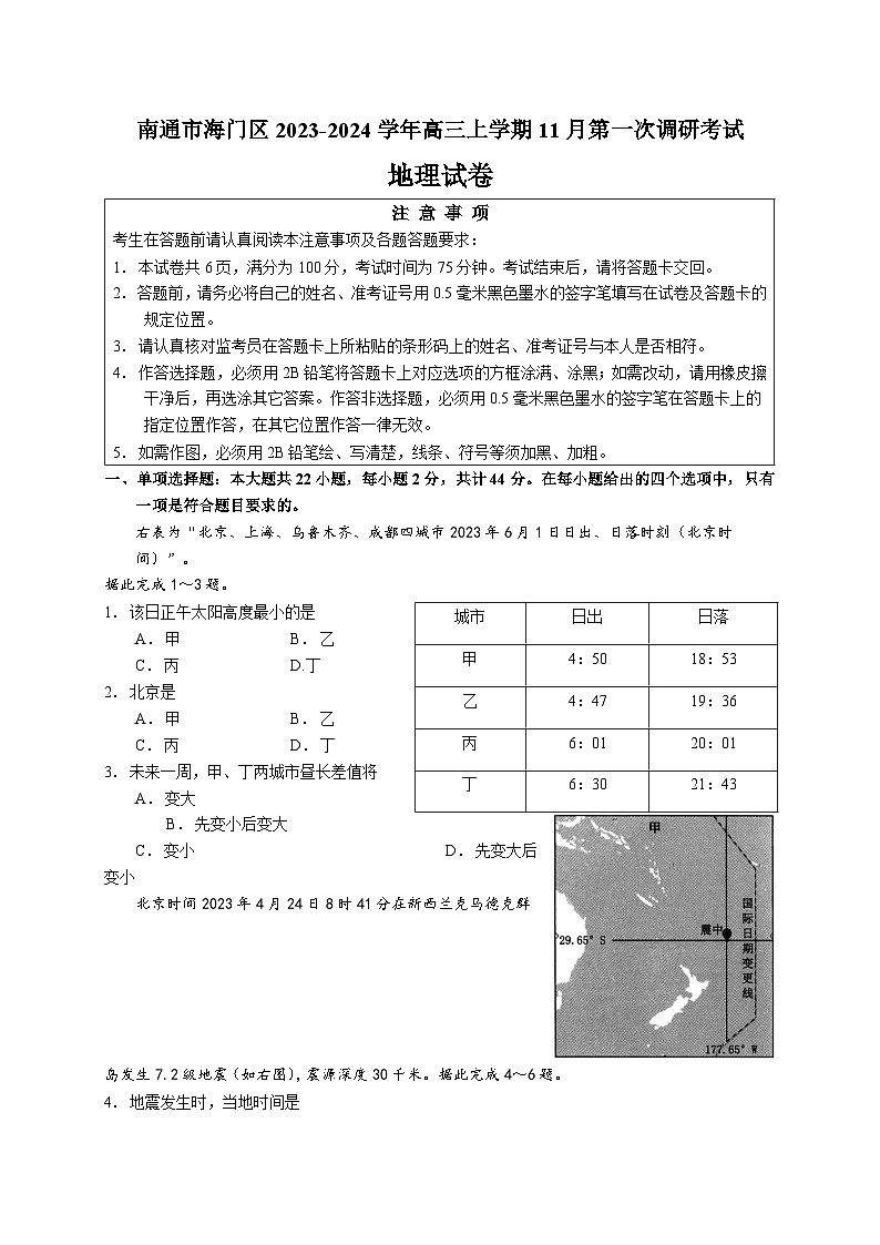 江苏省南通市海门区2023-2024学年高三上学期11月第一次调研考试地理试题（含答案）01
