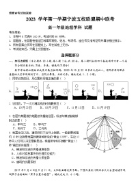 浙江省宁波市五校联盟2023-2024学年高一上学期期中联考地理试卷（Word版附答案）