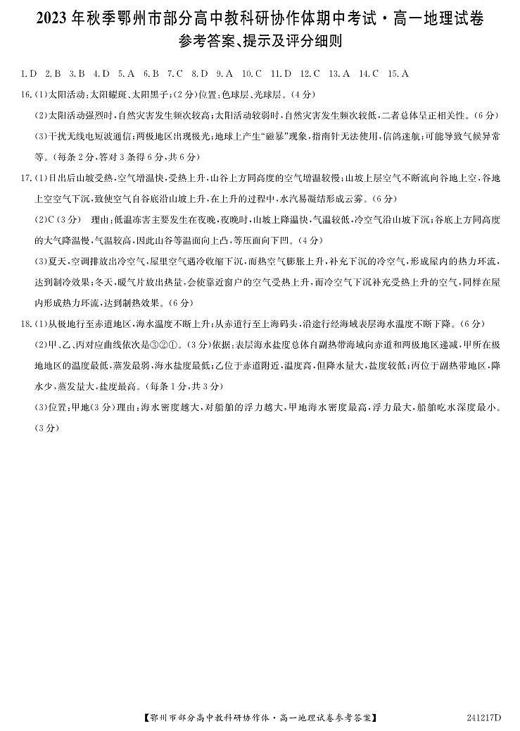 湖北省鄂州市部分高中协作体2023-2024学年高一上学期11月期中考试 地理答案第1页