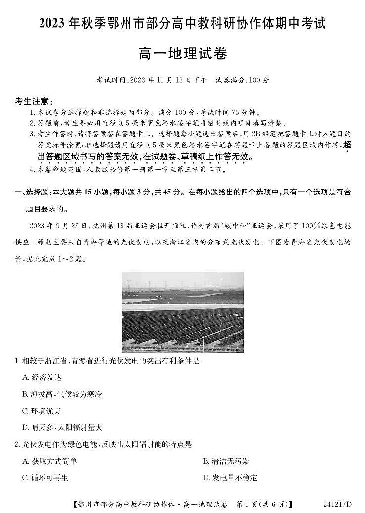 湖北省鄂州市部分高中协作体2023-2024学年高一上学期11月期中考试 地理第1页