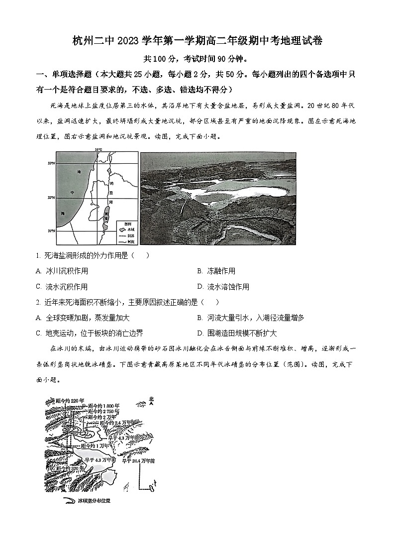 浙江省杭州第二名校2023-2024学年高二上学期期中地理试题（原卷版）第1页