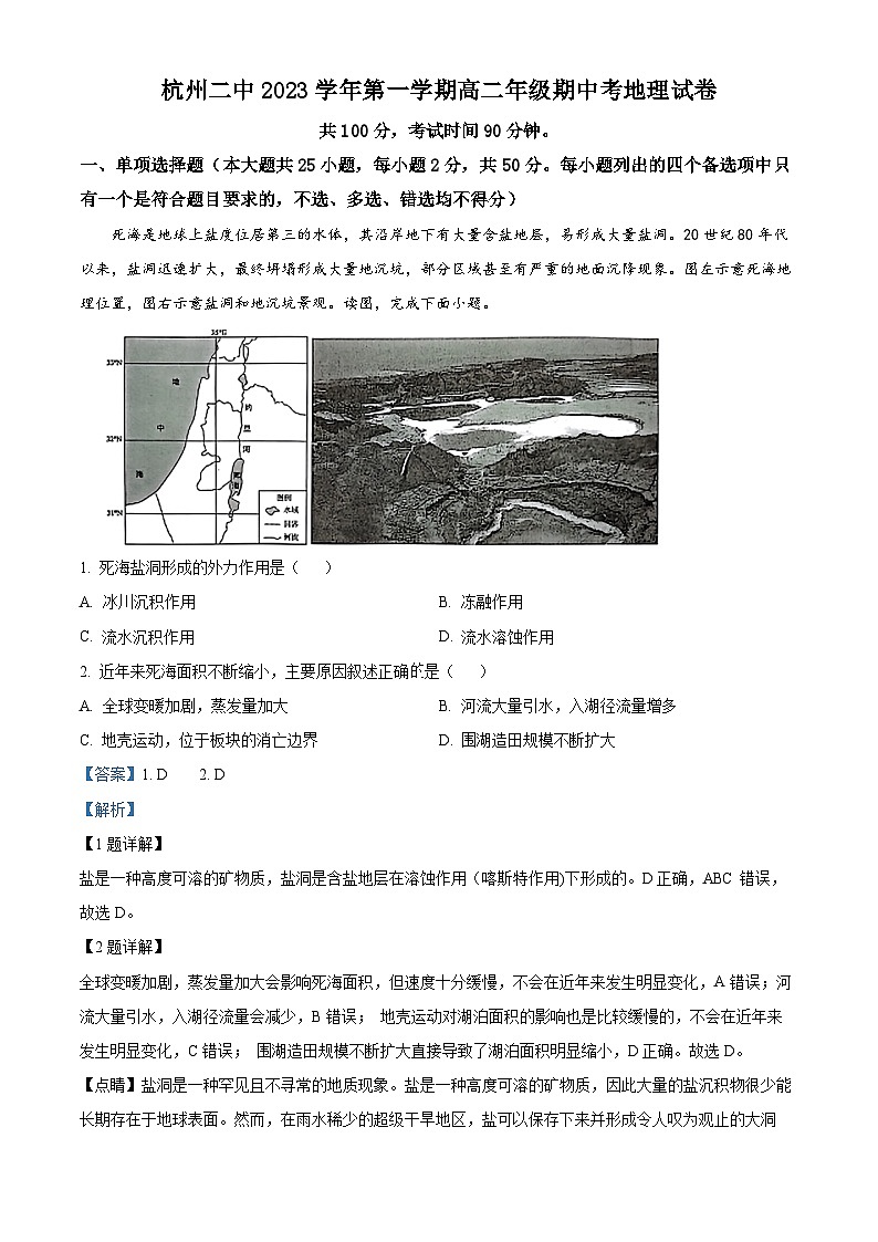 浙江省杭州第二名校2023-2024学年高二上学期期中地理试题 Word版含解析第1页