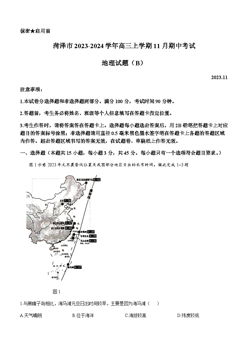 山东省菏泽市2023-2024学年高三上学期期中考试地理试题（B）（含答案）第1页