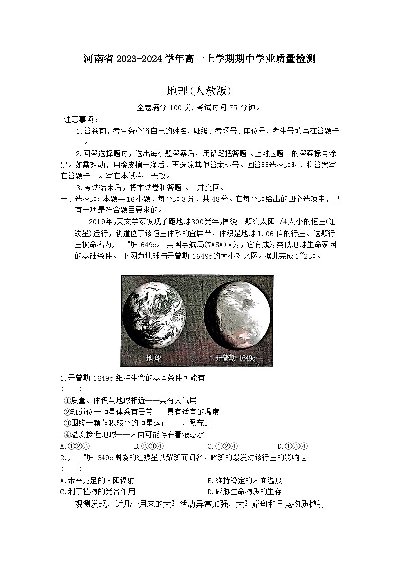 河南省2023-2024学年高一上学期期中学业质量检测地理试题(人教版)（含解析）01