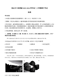 河北省保定市六校联盟2023-2024学年高二上学期期中考试地理试题（含答案）