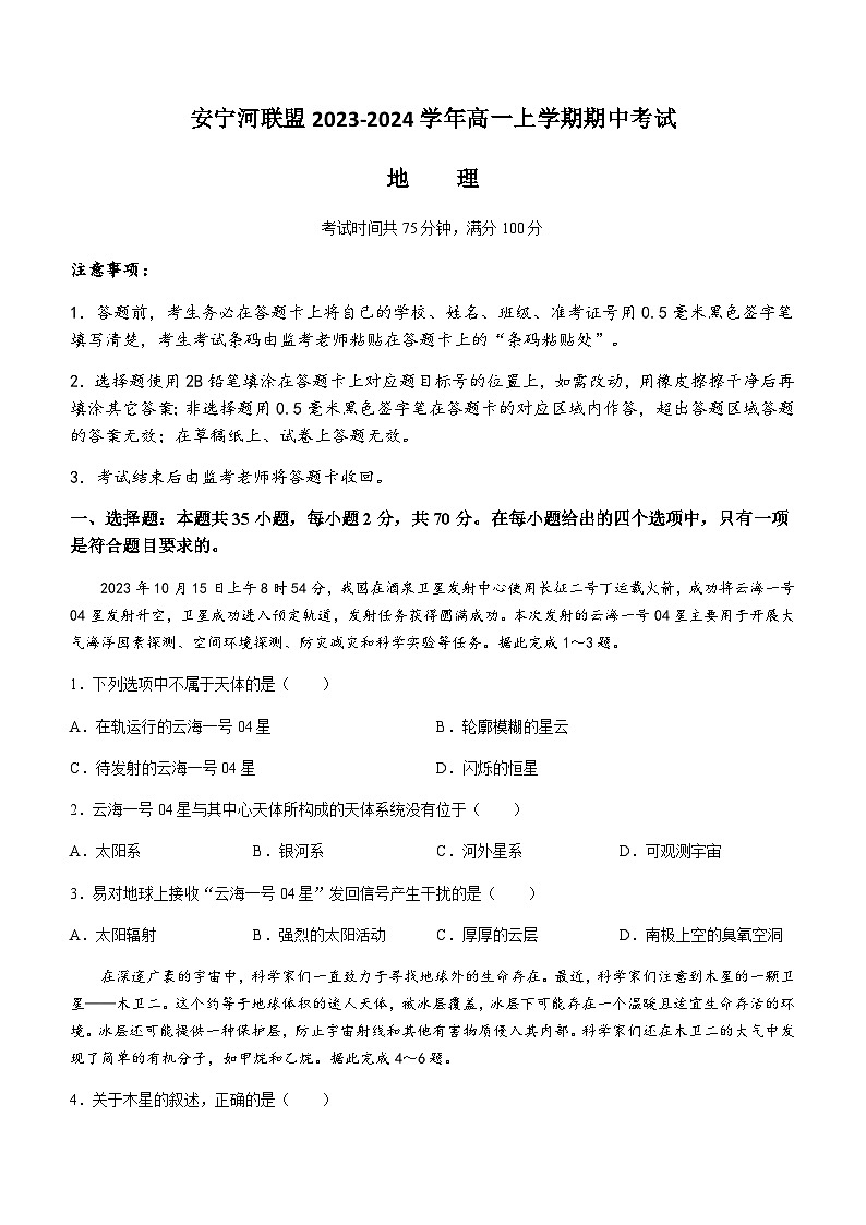 四川省凉山州安宁河联盟2023-2024学年高一上学期期中考试地理试题（含答案）第1页