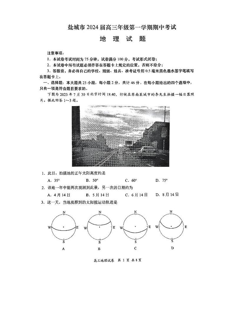 2024盐城高三上学期期中考试地理PDF版含答案第1页