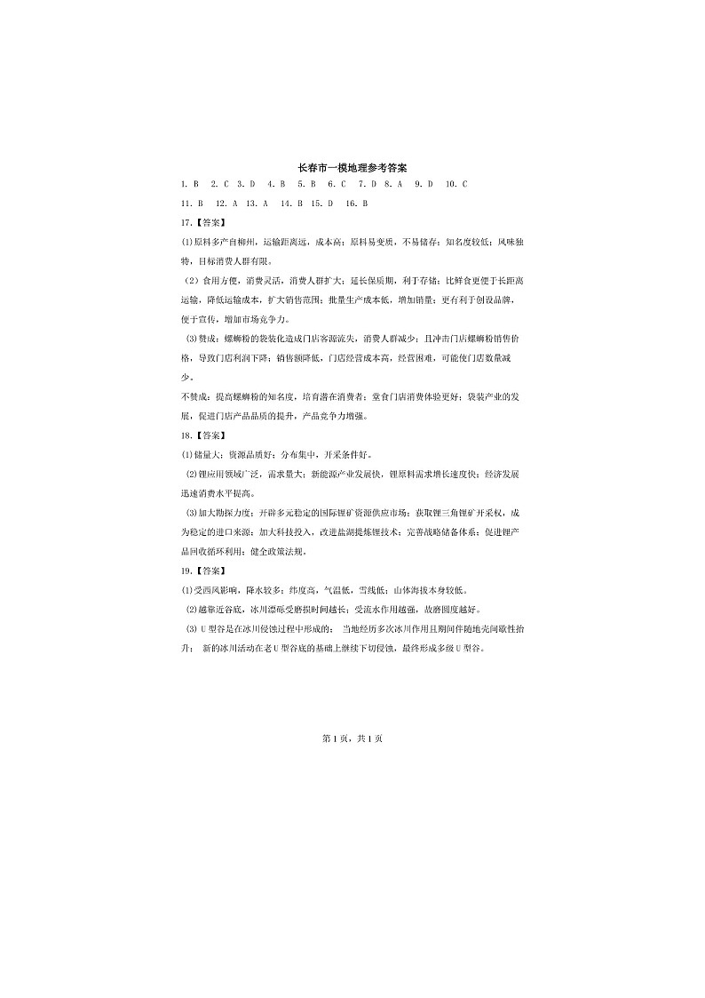 2024长春高三上学期质量监测（一）地理PDF版含答案01
