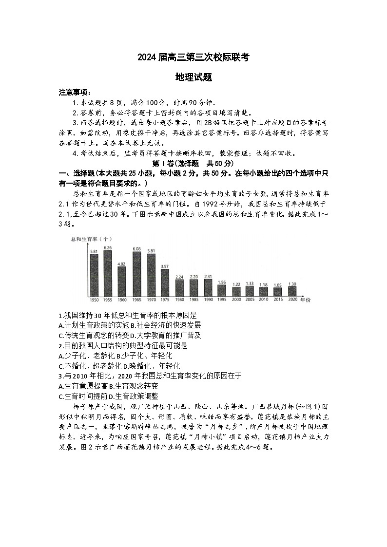 2024汉中高三上学期第三次校际联考地理含答案第1页