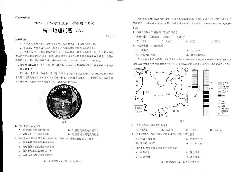 山东省菏泽市2023-2024学年高一上学期11月期中地理试题（A）01